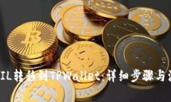 如何将FIL转移到TPWallet：详