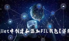 如何在tpWallet中创建和添加