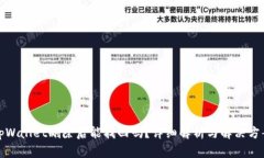tpWallet删除后能找回吗？详
