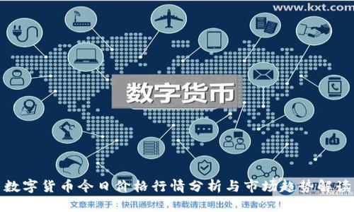 数字货币今日价格行情分析与市场趋势解读