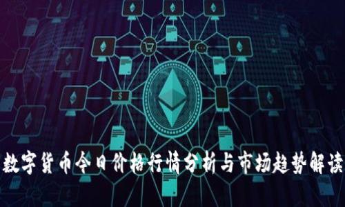 数字货币今日价格行情分析与市场趋势解读