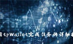 使用tpWallet完成任务的详细