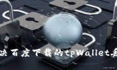 如何解决百度下载的tpWa