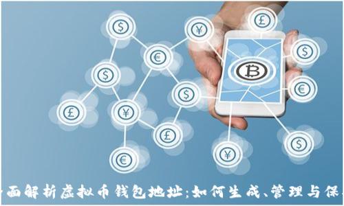   
全面解析虚拟币钱包地址：如何生成、管理与保护