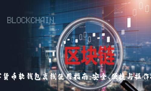 数字货币软钱包离线使用指南：安全、便捷与操作技巧
