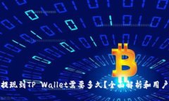 BNB提现到TP Wallet需要多久