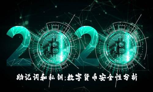 助记词和私钥：数字货币安全性分析