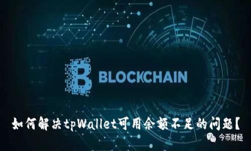 如何解决tpWallet可用余额不足的问题？