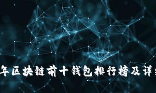 2023年区块链前十钱包排行榜及详细介绍
