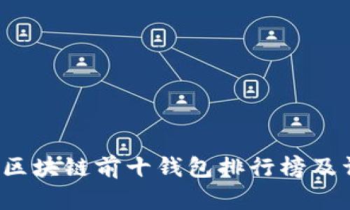 2023年区块链前十钱包排行榜及详细介绍