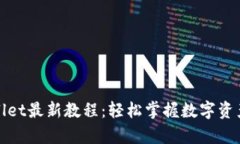 tpWallet最新教程：轻松掌握