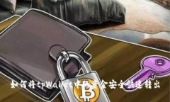 如何将tpWallet中的资金安全