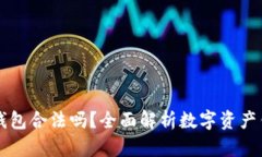 网站数字资产钱包合法吗