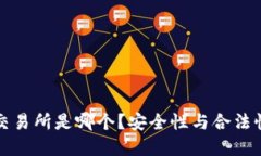 波场交易所是哪个？安全