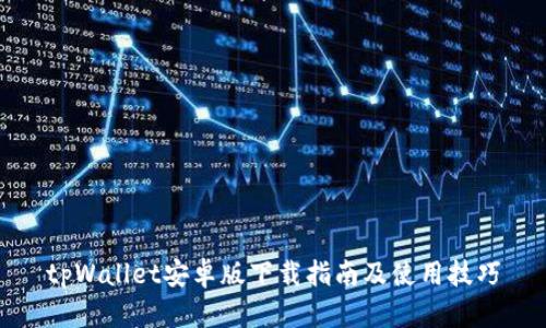 tpWallet安卓版下载指南及使用技巧