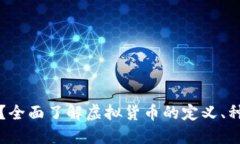 虚拟币是什么？全面了解