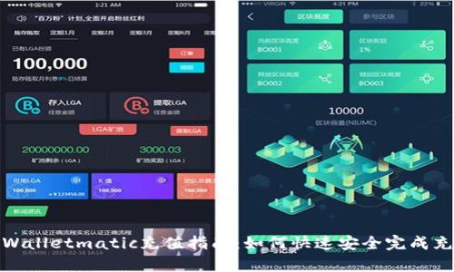 tpWalletmatic充值指南：如何快速安全完成充值