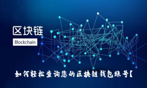 如何轻松查询您的区块链钱包账号？