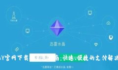 OKPAY官网下载安装包指南：