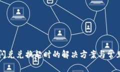 tpWallet闪兑兑换超时的解决
