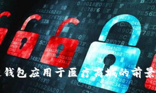 区块链钱包应用于医疗商城的前景与挑战
