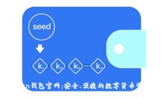 imToken钱包官网：安全、便