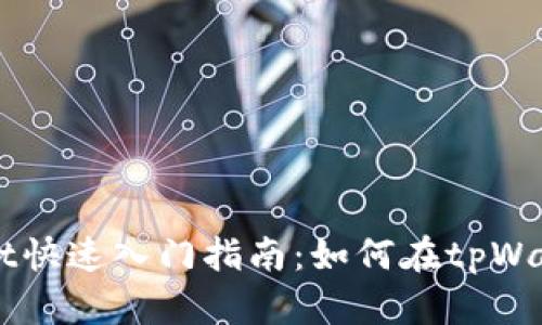 tpWallet快速入门指南：如何在tpWallet买币