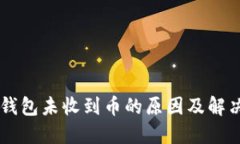 : IM钱包未收到币的原因及