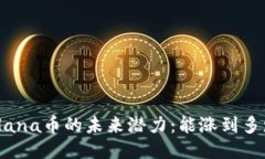 Solana币的未来潜力：能涨