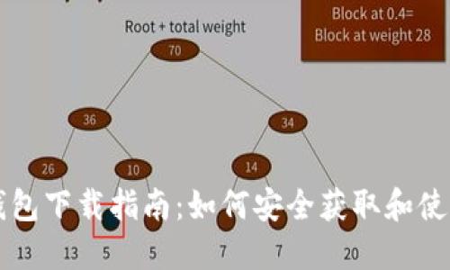 区块链软钱包下载指南：如何安全获取和使用数字资产