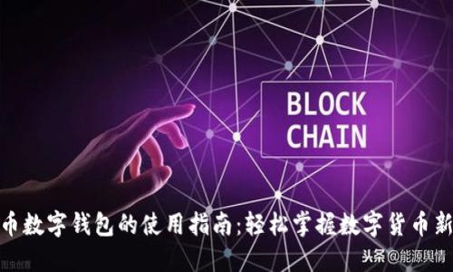 人民币数字钱包的使用指南：轻松掌握数字货币新趋势