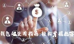 人民币数字钱包的使用指