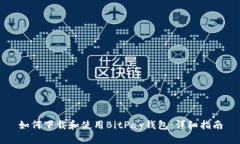如何下载和使用BitPay钱包