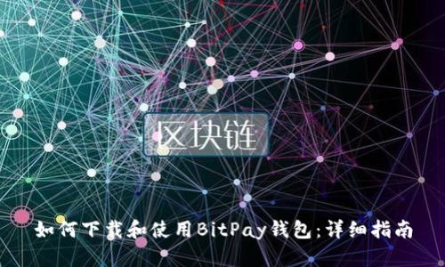 如何下载和使用BitPay钱包：详细指南