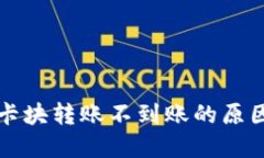 区块链钱包卡块转账不到