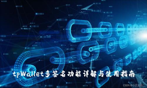 tpWallet多签名功能详解与使用指南