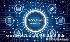 tpWallet多签名功能详解与使