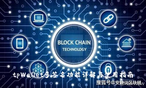 tpWallet多签名功能详解与使用指南