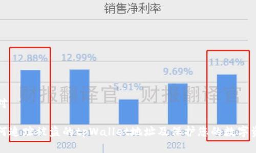 校对

如何追踪被盗的tpWallet地址及保护您的数字资产