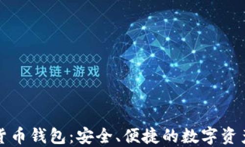 
欧洲加密货币钱包：安全、便捷的数字资产管理方案