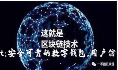 tpWallet：安全可靠的数字钱包，用户信心的保障