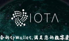 选择适合的tpWallet，满足您