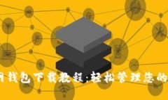 USDT官网钱包下载教程：轻