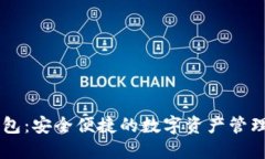 IM钱包：安全便捷的数字资