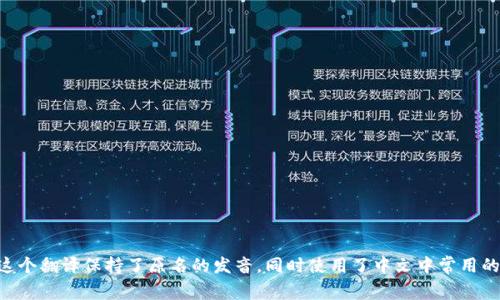 “tpWallet”可以翻译为“tp钱包”。这个翻译保持了原名的发音，同时使用了中文中常用的“钱包”一词，便于用户理解和记忆。