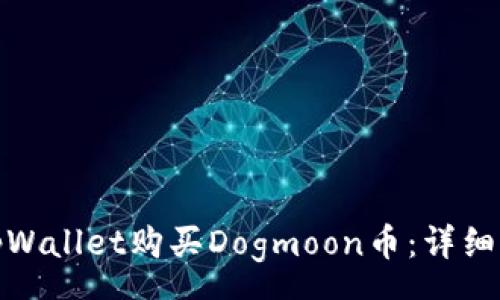 gps  
如何通过tpWallet购买Dogmoon币：详细步骤与技巧