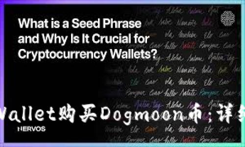 gps  
如何通过tpWallet购买Dogmoon币：详细步骤与技巧