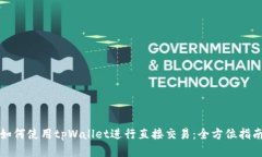 如何使用tpWallet进行直接交