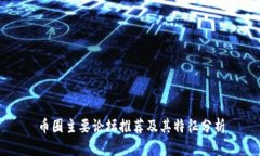 币圈主要论坛推荐及其特