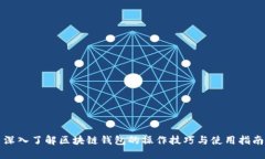 深入了解区块链钱包的操
